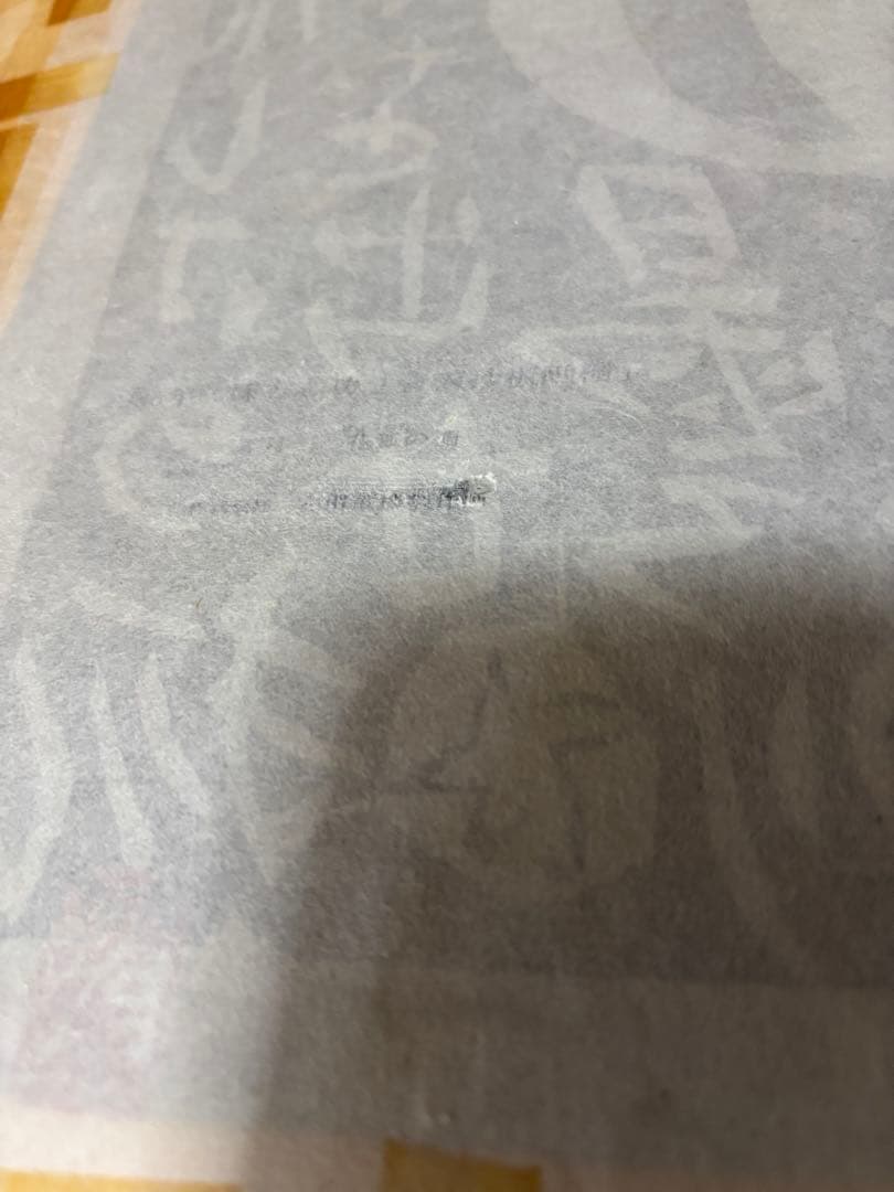 棟方志功作版画安川電機所蔵　うれしさの狐　原本同手