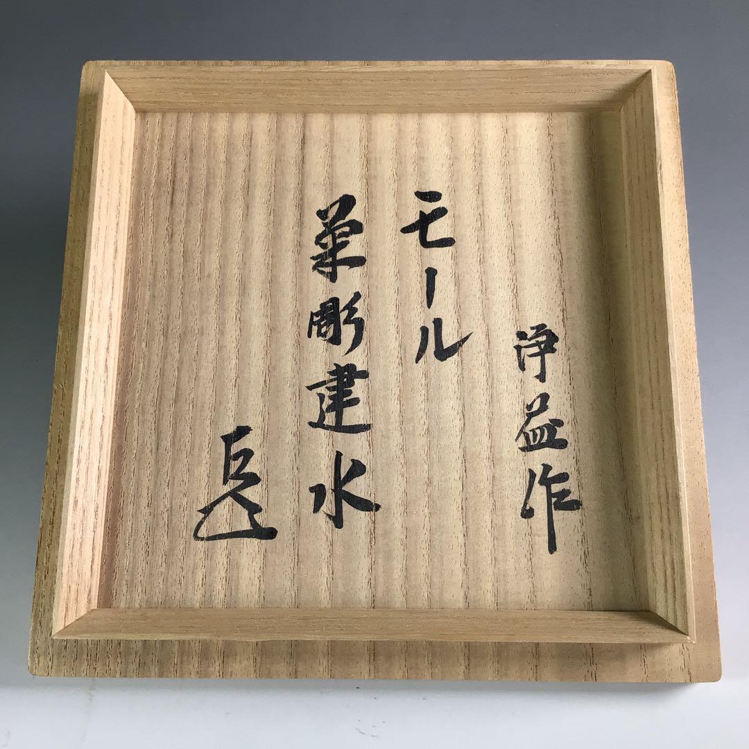 Ｒ６７１　建水　『中川浄益造』『而妙斎　書付』『菊彫モール建水』　共箱　茶道具