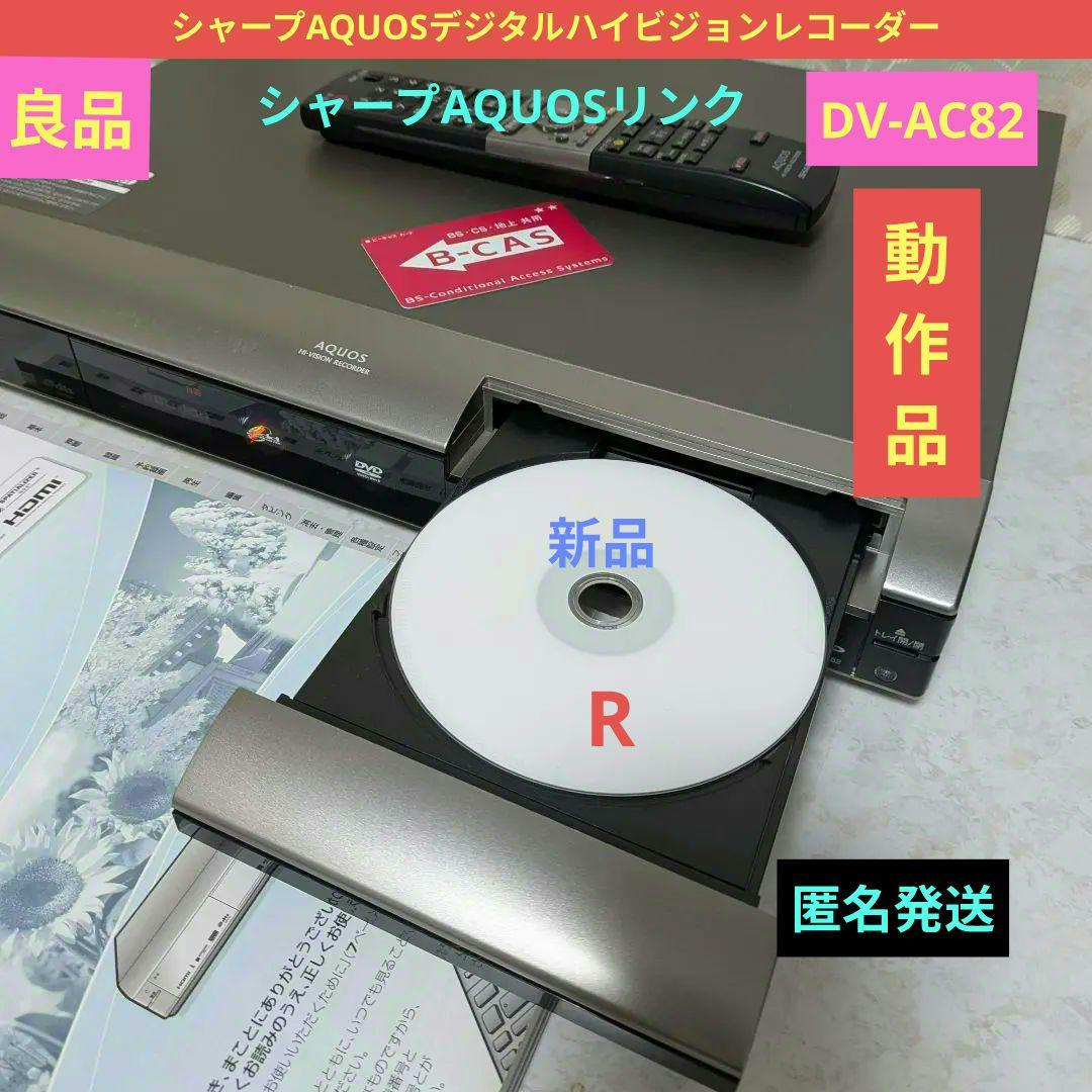 ☆美品☆シャープAQUOS【DV-AC82】☆HDMI搭載◎動作確認済み◎