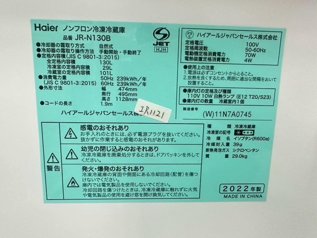 大阪送料無料★3か月保障付★冷蔵庫★2022年★JR-N130B★IR-1121