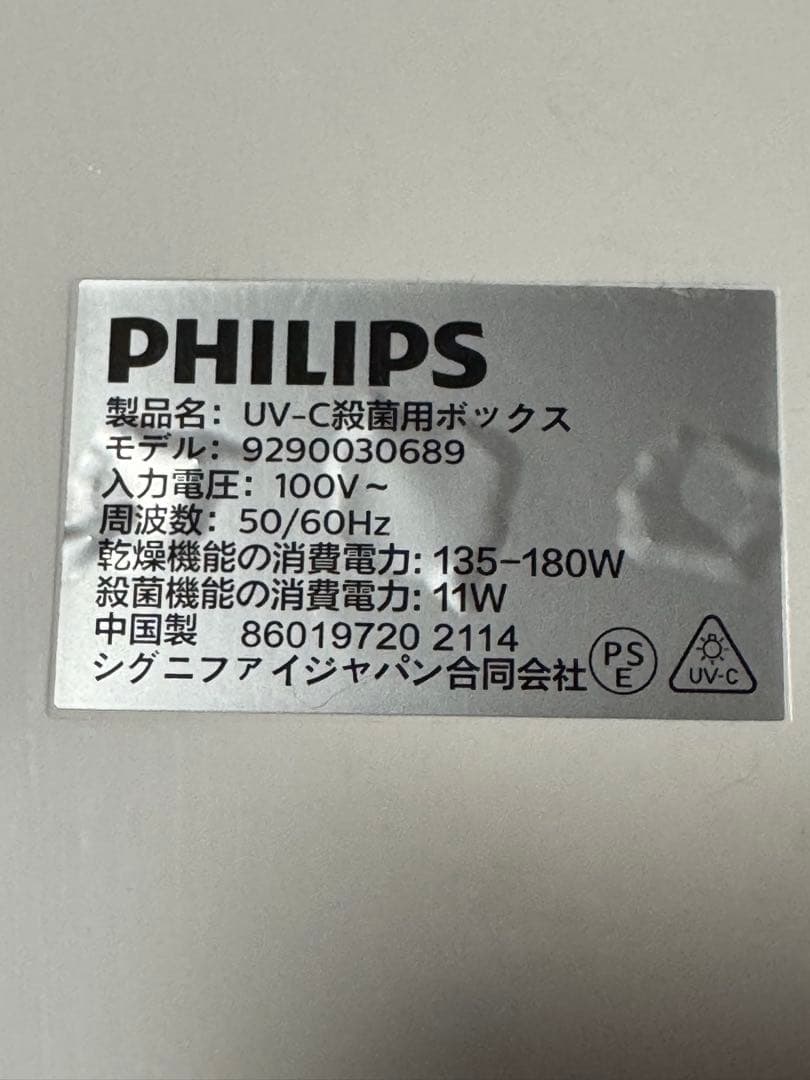 PHILIPS UV-C殺菌用ボックス