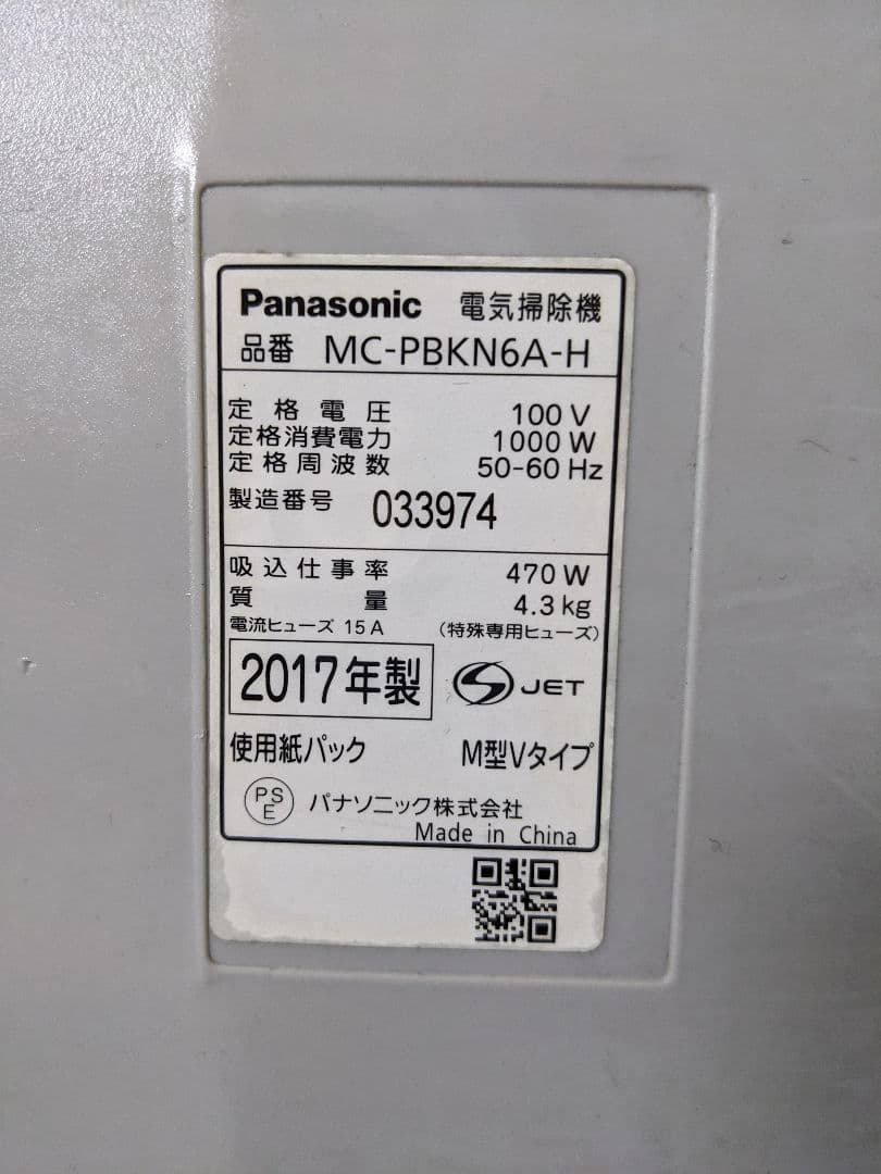 Panasonic MC-PBKN6A-H 紙パック式掃除機 2017年製