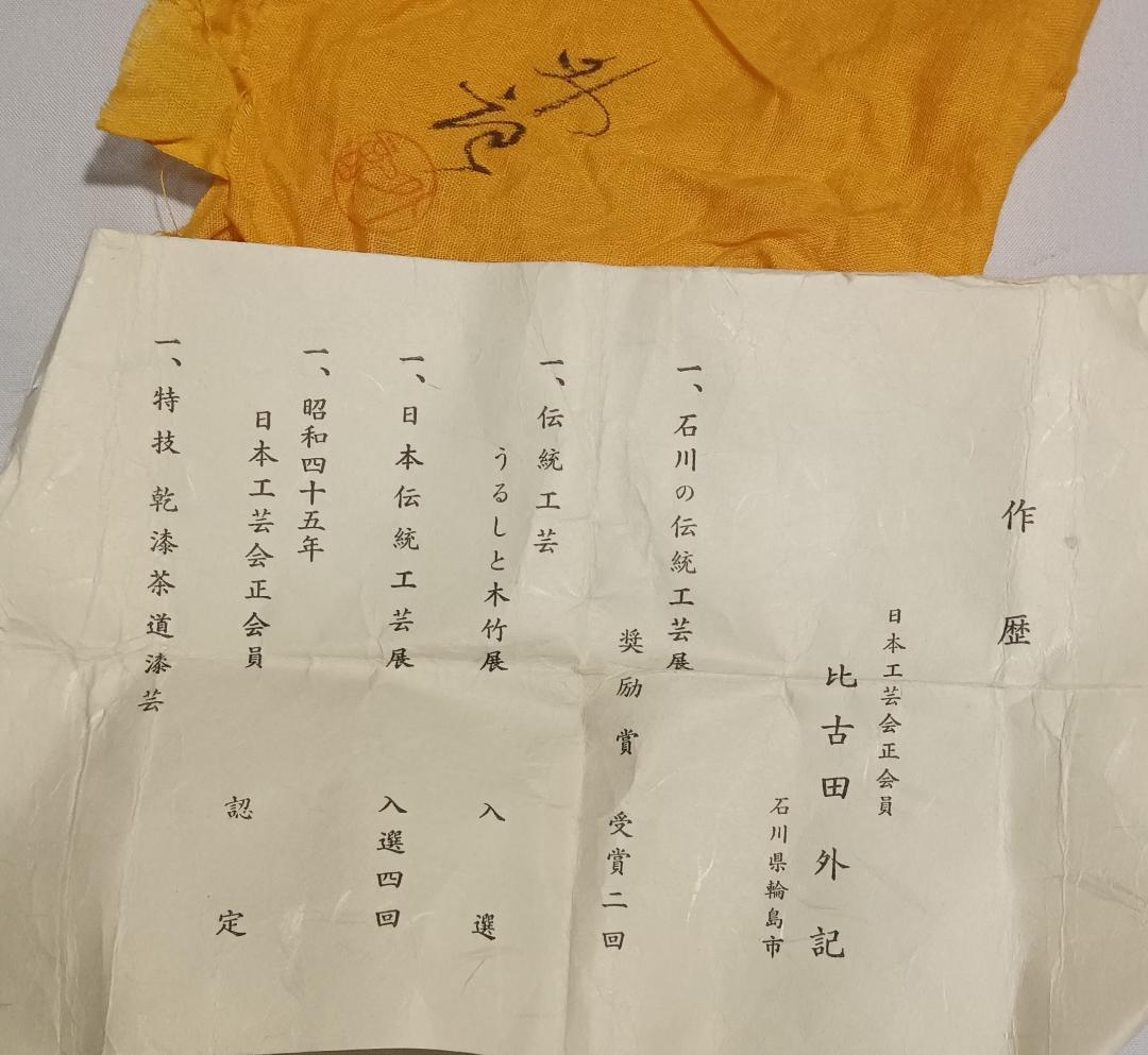 茶道具　輪島塗　蒔絵師　比古田外記作　曙蒔絵中棗　美術品級　美品！！