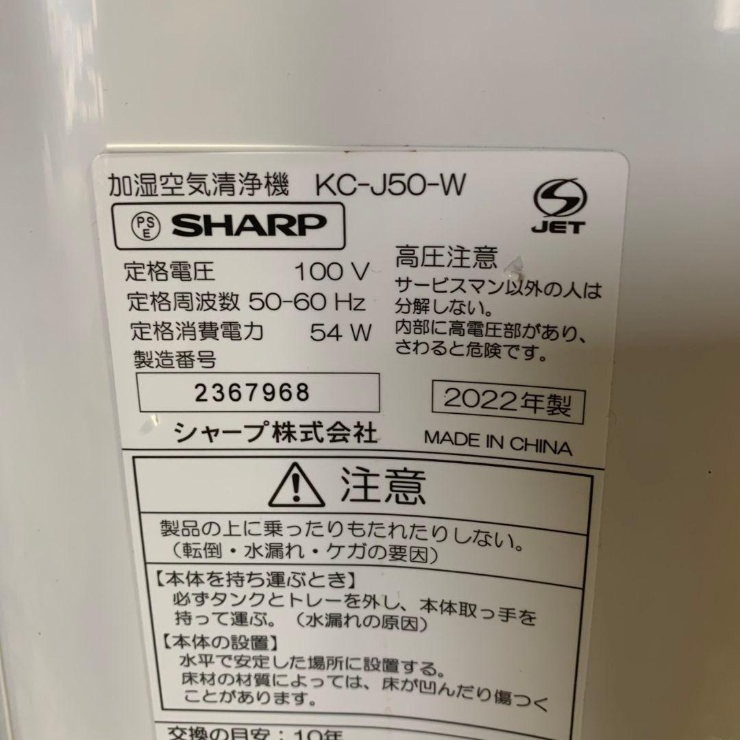 K689 SHARP 空気清浄機 2022年製 KC-J50-W