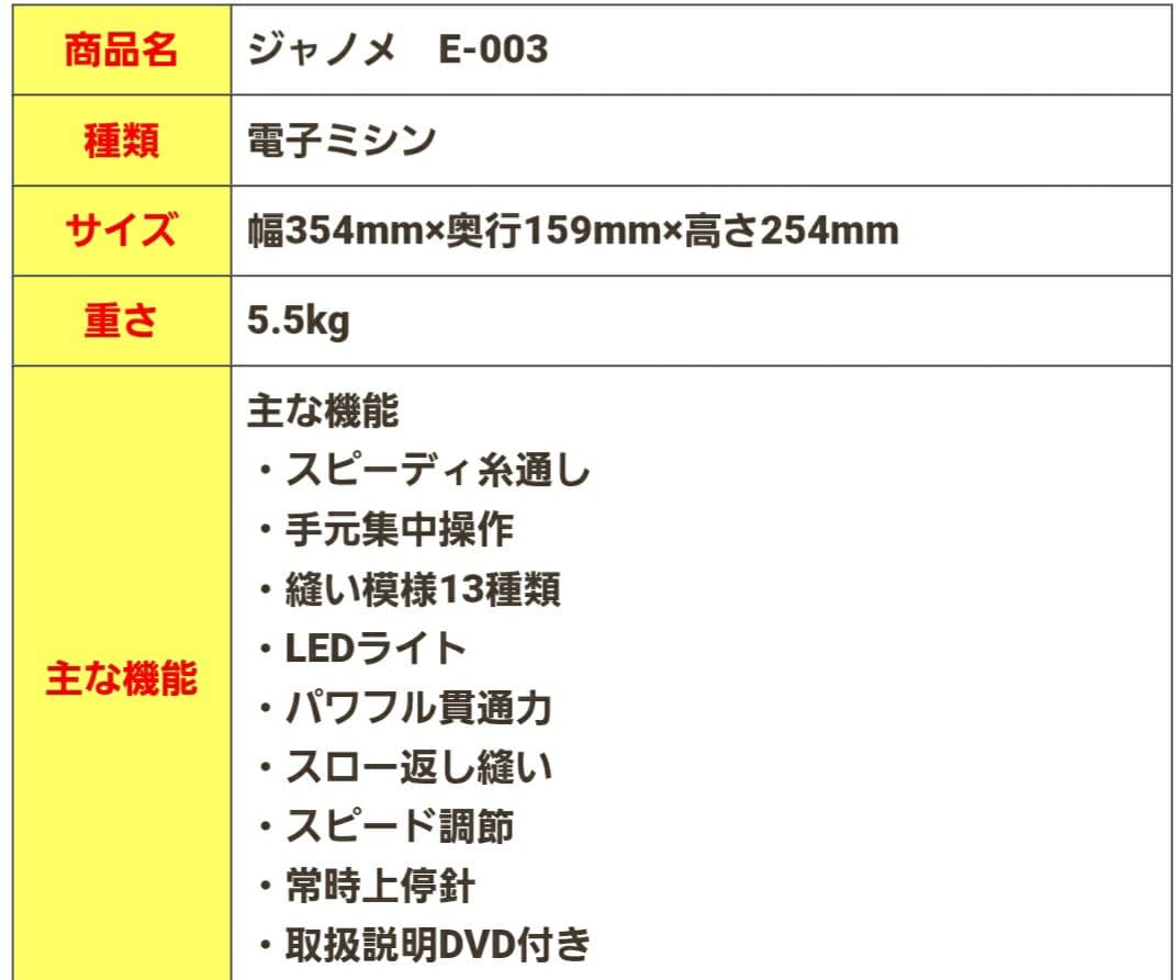 【美品】ジャノメ　コンパクト電子ミシン本体　E-003　メンテナンス済み