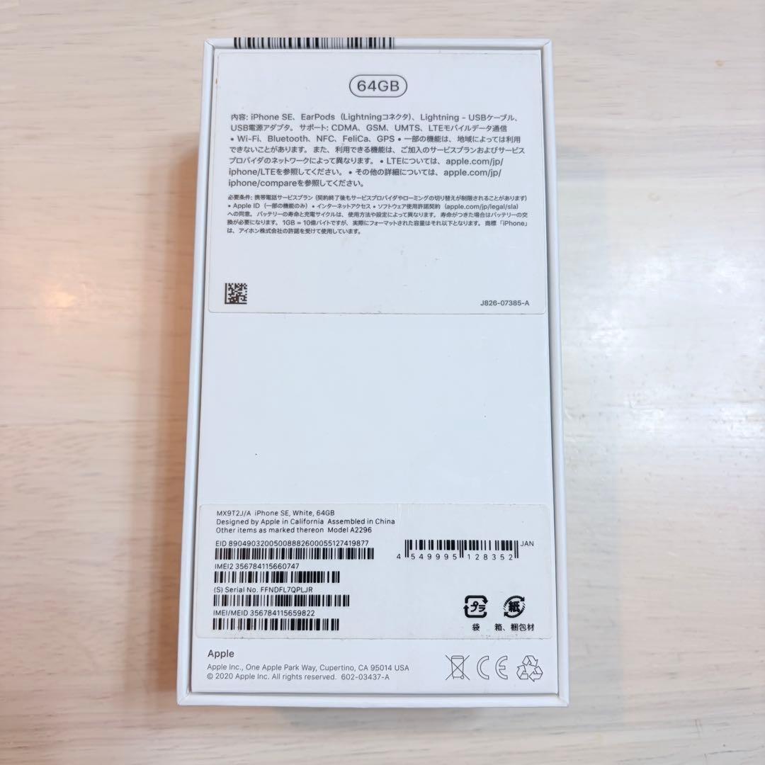 【極美品】Apple iPhone SE 2 ホワイト 64GB 本体 付属品有