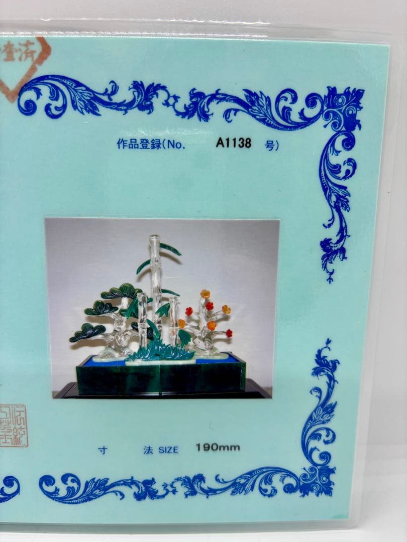 #伝統工芸士　保山作　『松竹梅』 天然石細工 置物