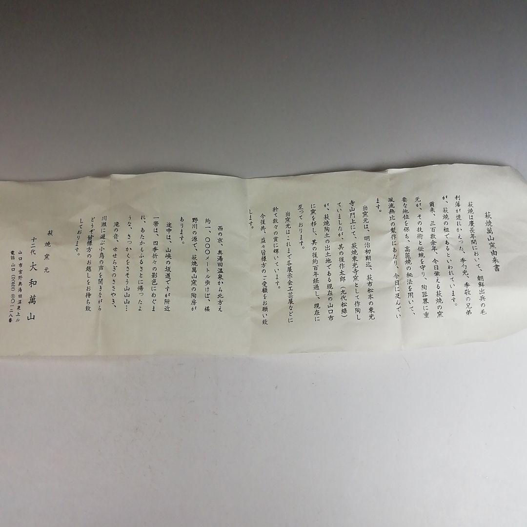 Ｗ２１７　茶碗　『萩焼』『大和萬山 造』　共箱　抹茶碗　茶道具