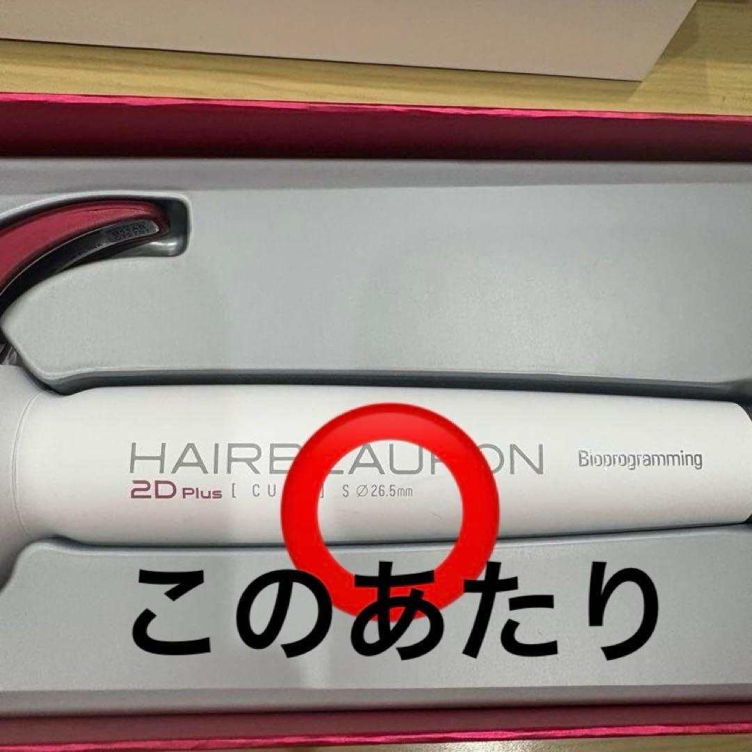 【最終値下げ/未使用に近い】ヘアビューロン 2D PlusカールアイロンS現行品