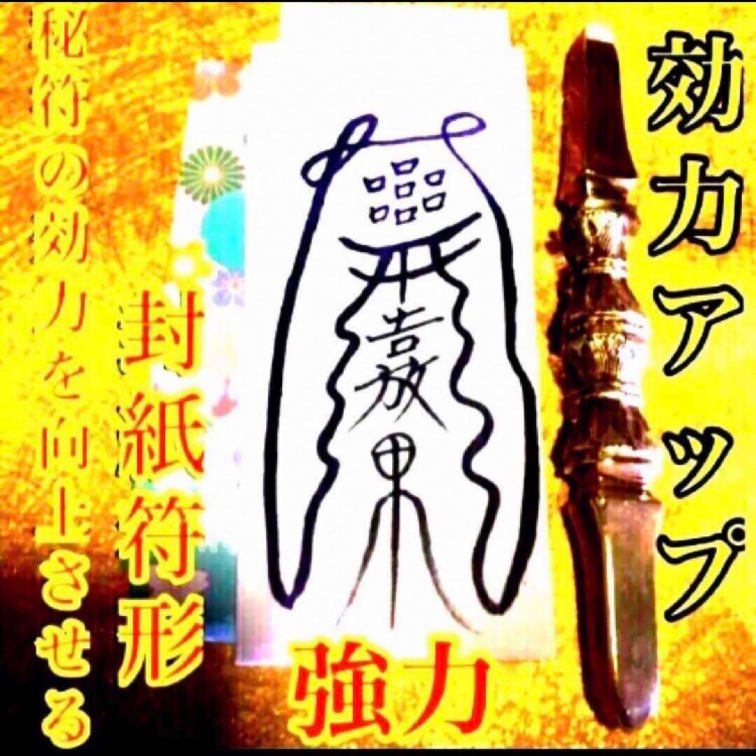 秘符(ri)恋　愛　恋愛　恋愛成就　相思相愛　両思い　護符　霊符　お守り
