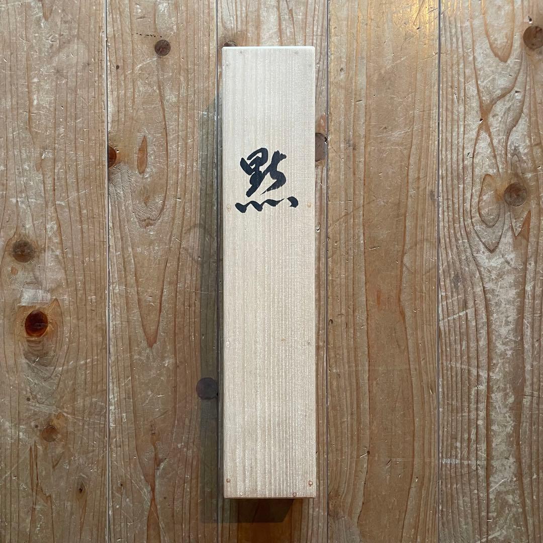 筒井寛秀　掛け軸「黙」茶掛　共箱付き　東大寺　東大寺長老　25.9.27−1