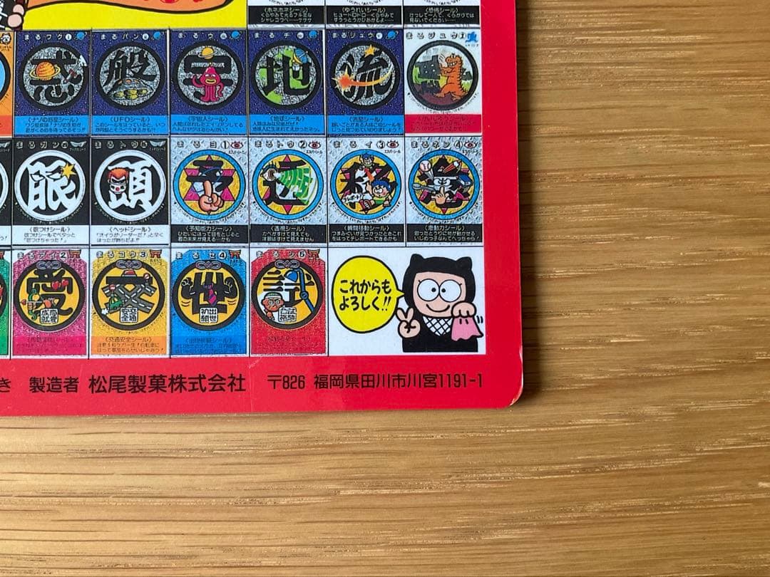 めざせまるきん　激レア！！《限定下敷き》　松尾製菓　非売品