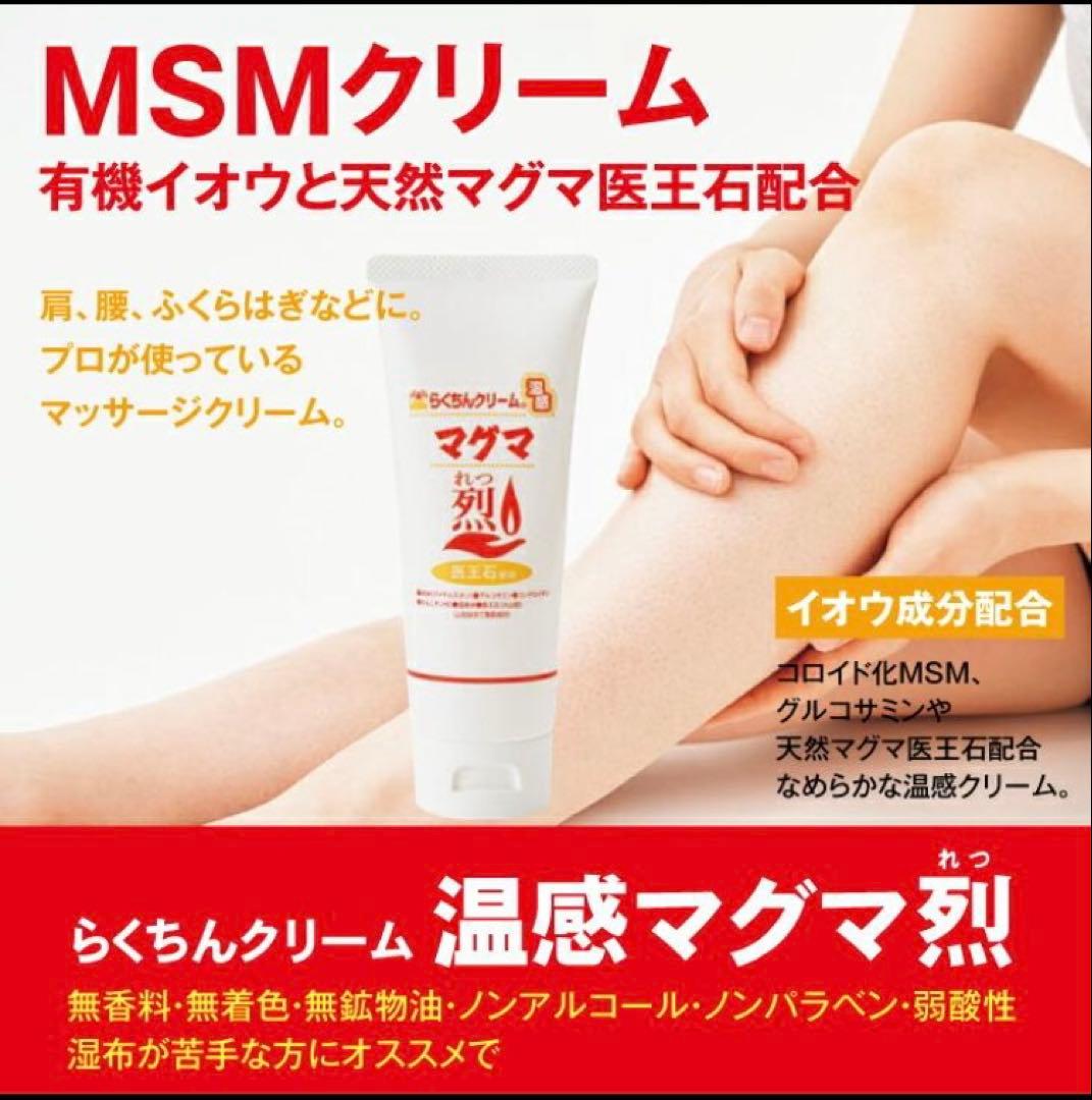 週末のご購入がお得！MSMクリーム 温感マグマ 烈 10本 筋トレ マラソン