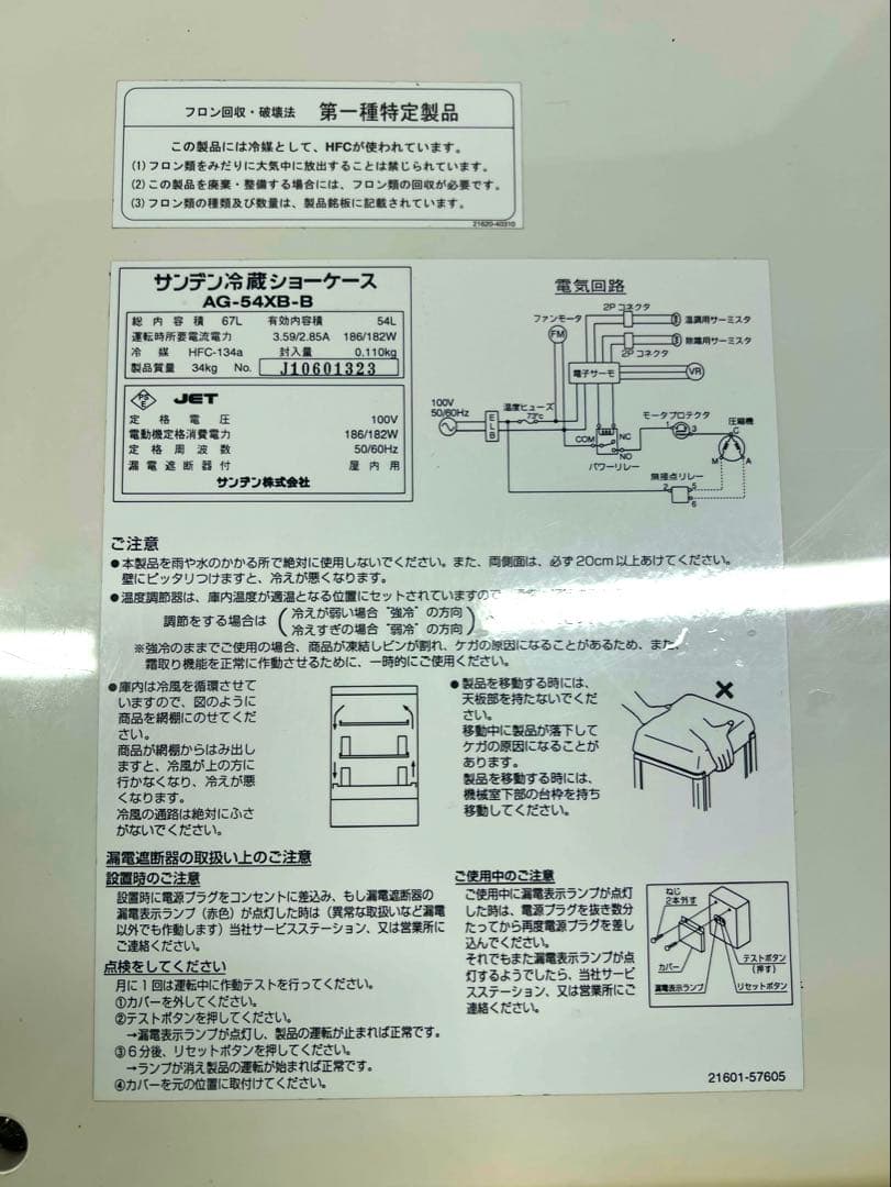 サンデンガラスショーケースAG-54XE 送料込み