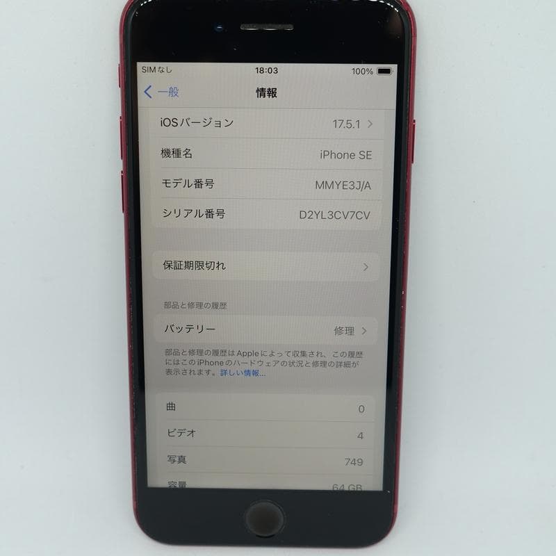 iPhone SE 第3世代 au (SIMフリー) 64GB