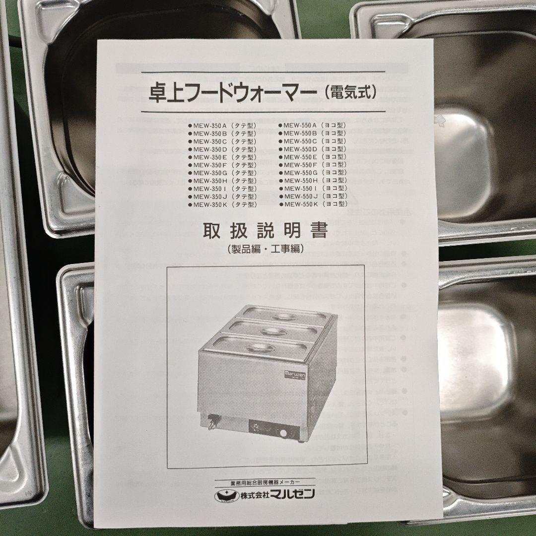 【通電確認済】Maruzen フードウォーマー 3列　ステンレス　100ボルト