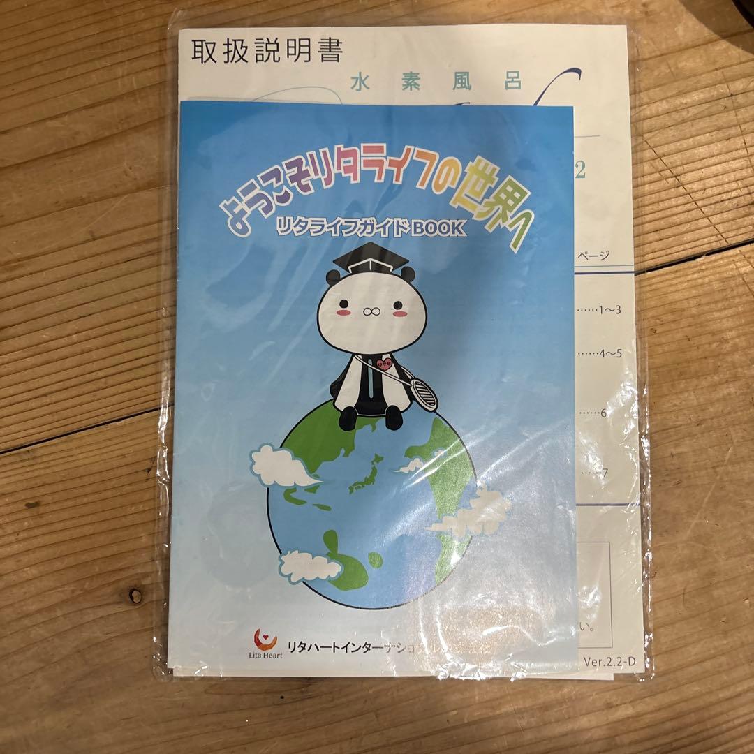 水素風呂　リタライフ　ver2 中古品