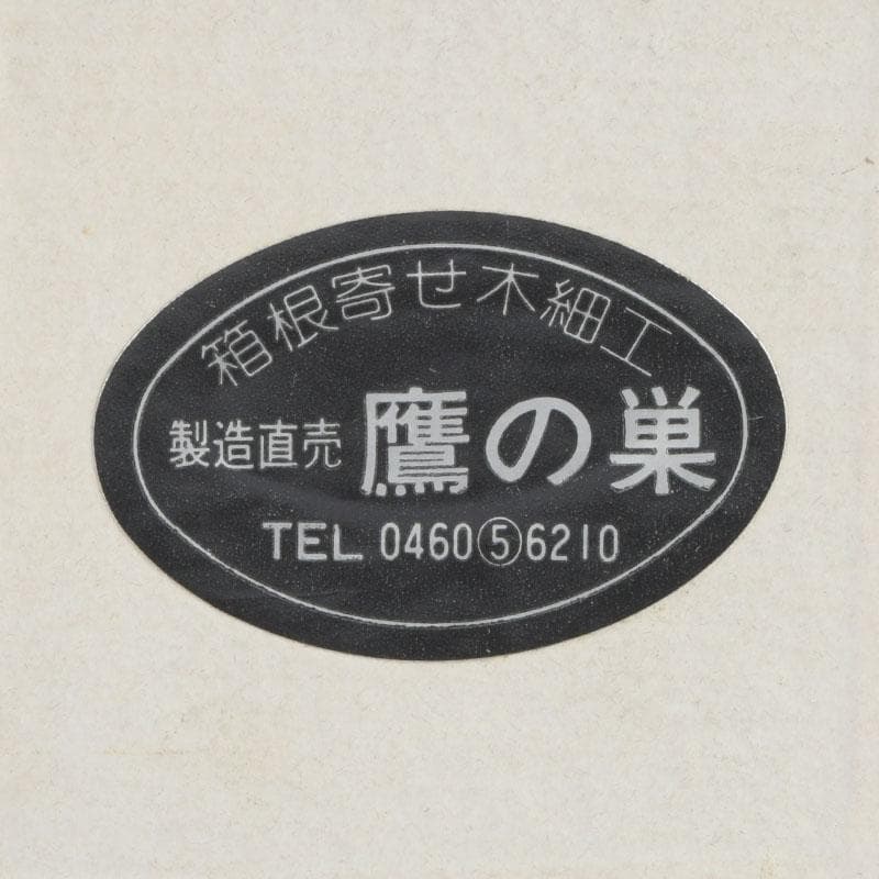 茶道具　鷹の巣　箱根寄木細工　香合　箱付　V　9679