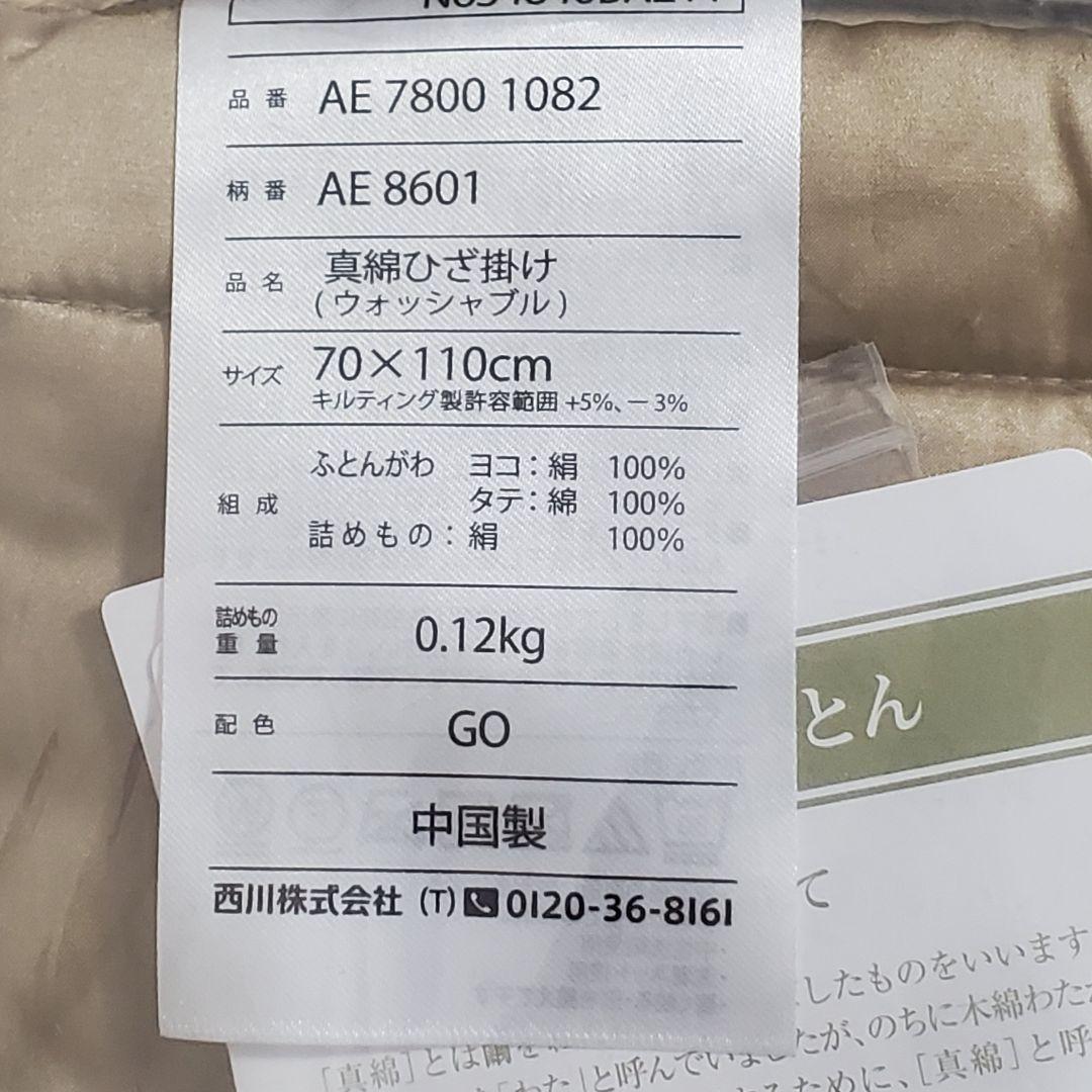 【未開封】西川 オールシルク真綿膝掛け