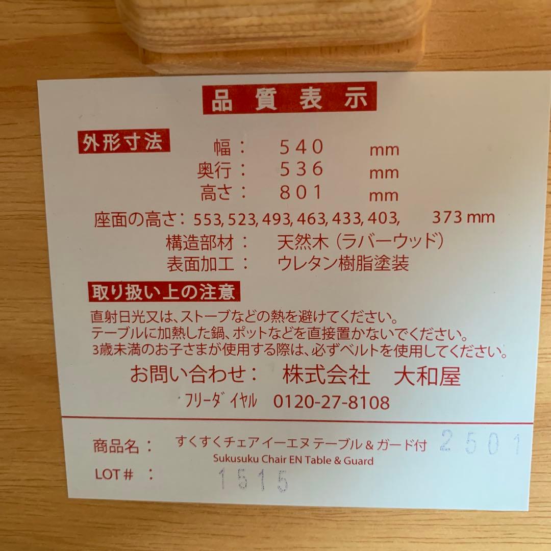 大和屋 すくすくチェアイーエヌテーブル&ガード付 ベビーチェア 送料込み