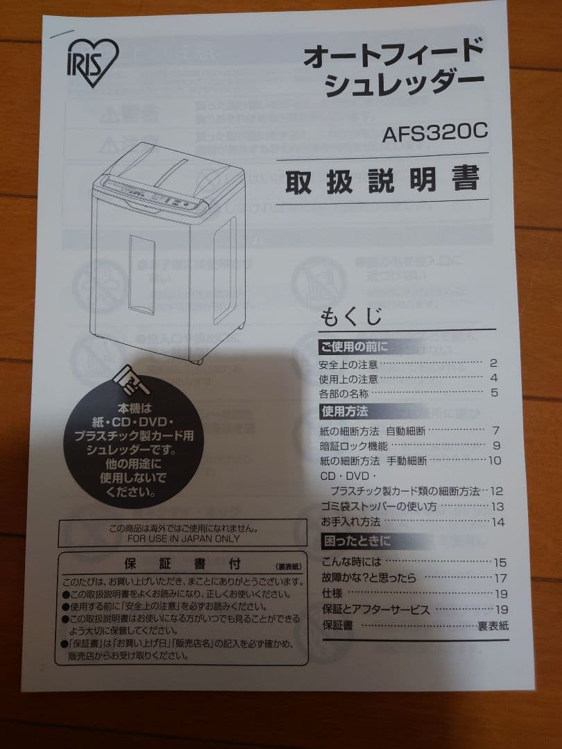 IRIS OHYAMA オートフィードシュレッダー AFS320C　動作確認済み