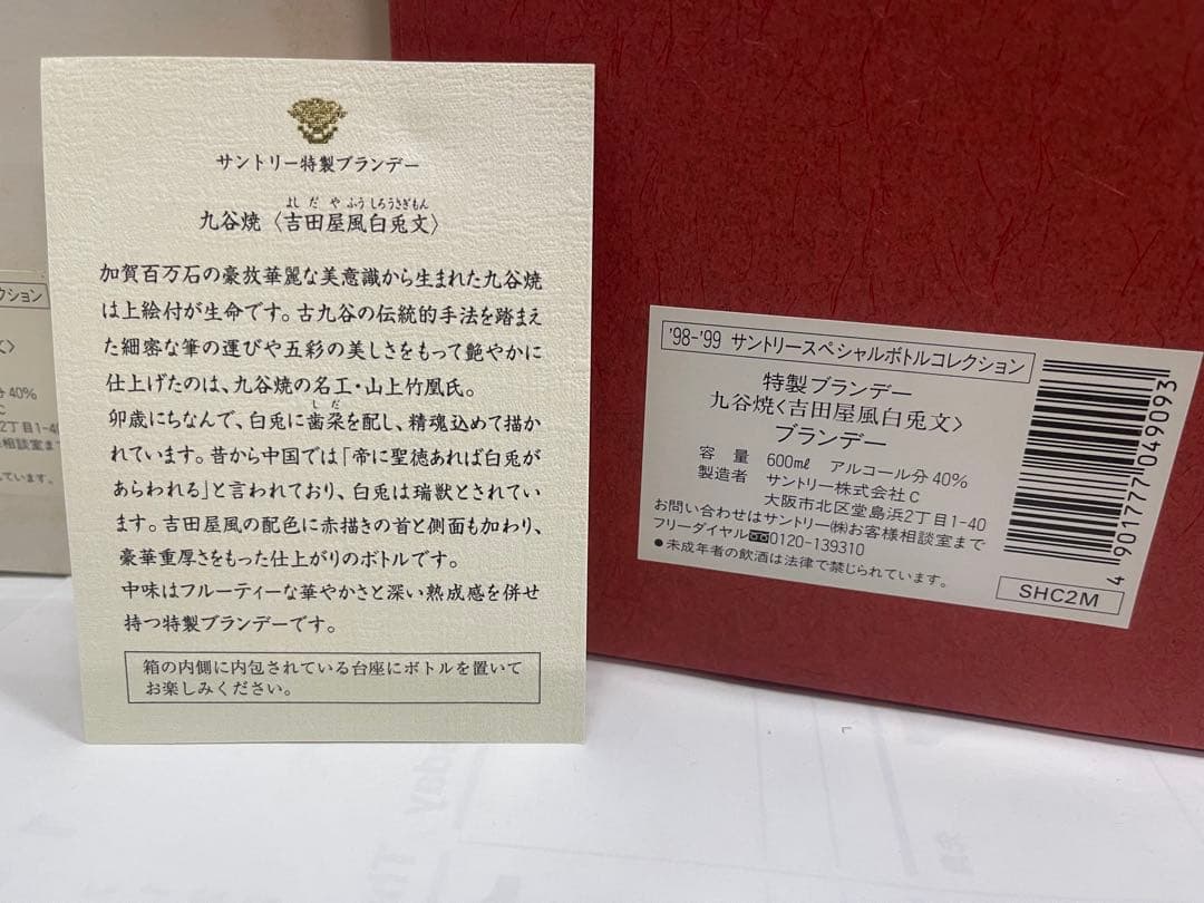 未開栓 SUNTORY サントリーブランデー 九谷焼 吉田屋風白兎文 29