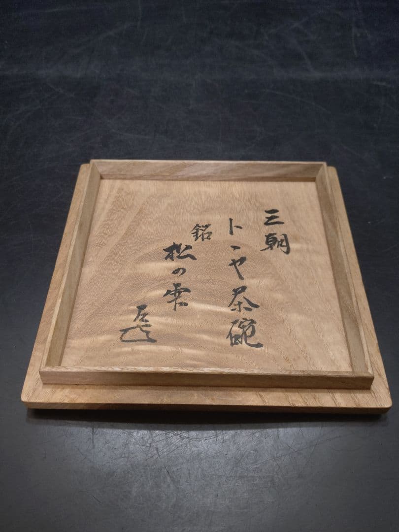 抜群のアガリ!!森田十雨造斗々屋茶碗共箱　 表千家14代家元而妙斎書付銘松の雫