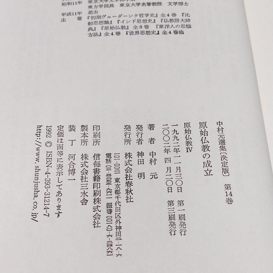 中村元選集  第14.15.16.17.巻 4冊