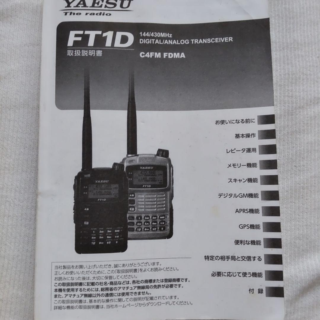 ヤエス FT1D ハンディ無線機 144/430MHz APRS、Wires対応
