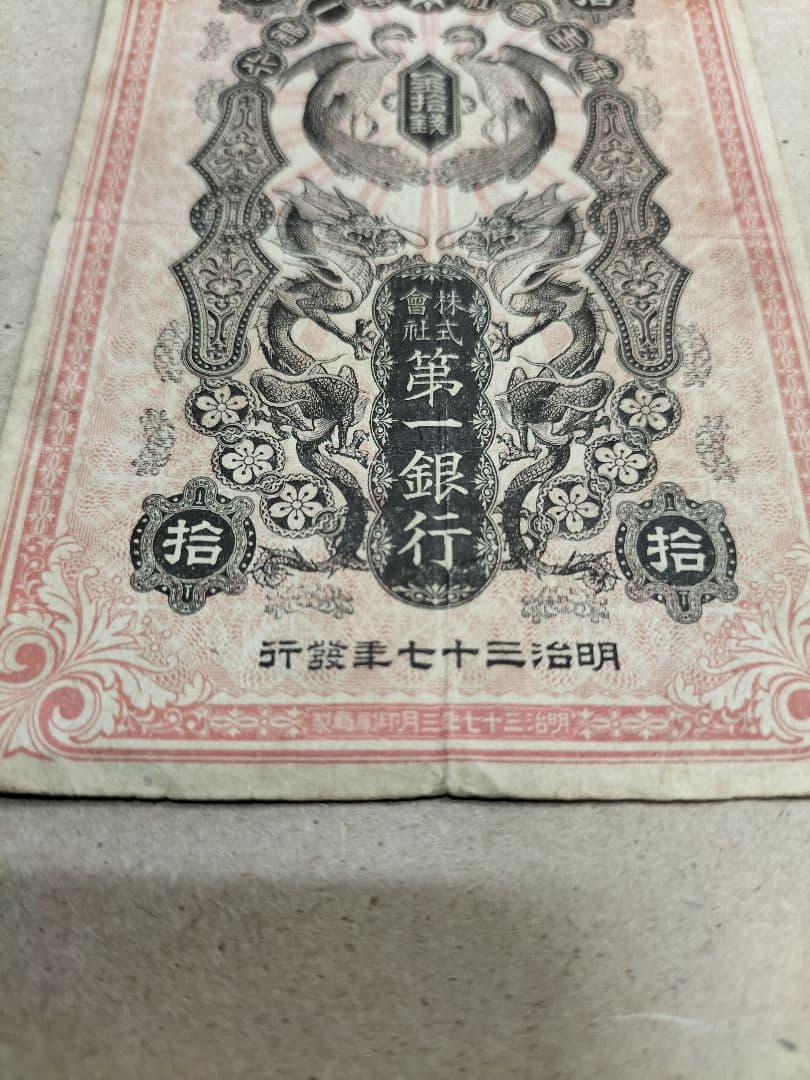 朝鮮紙幣　旧金券　10銭券