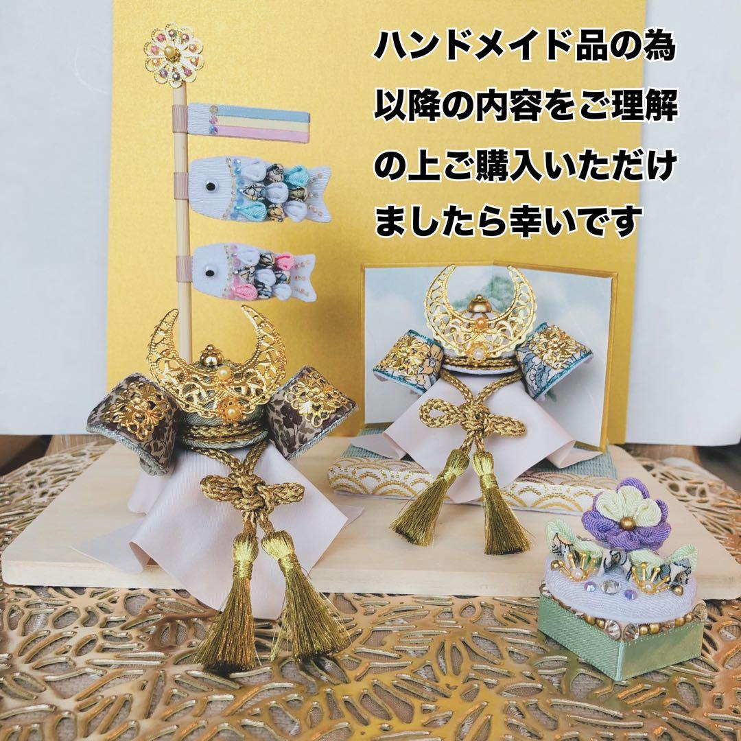 hina様 兜　五月人形　鯉のぼり　おしゃれ兜　リバティ　ハンドメイド　つまみ細