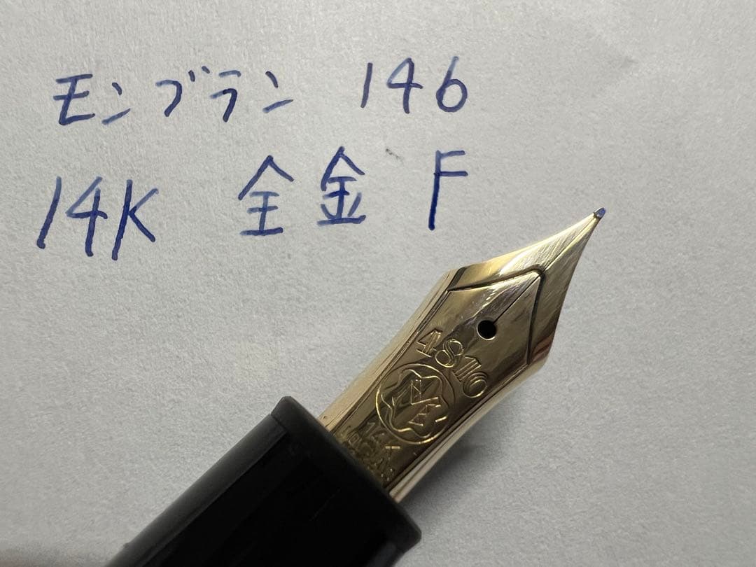 モンブラン マイスターシュテュック 146 万年筆 F 細字 14K 全金