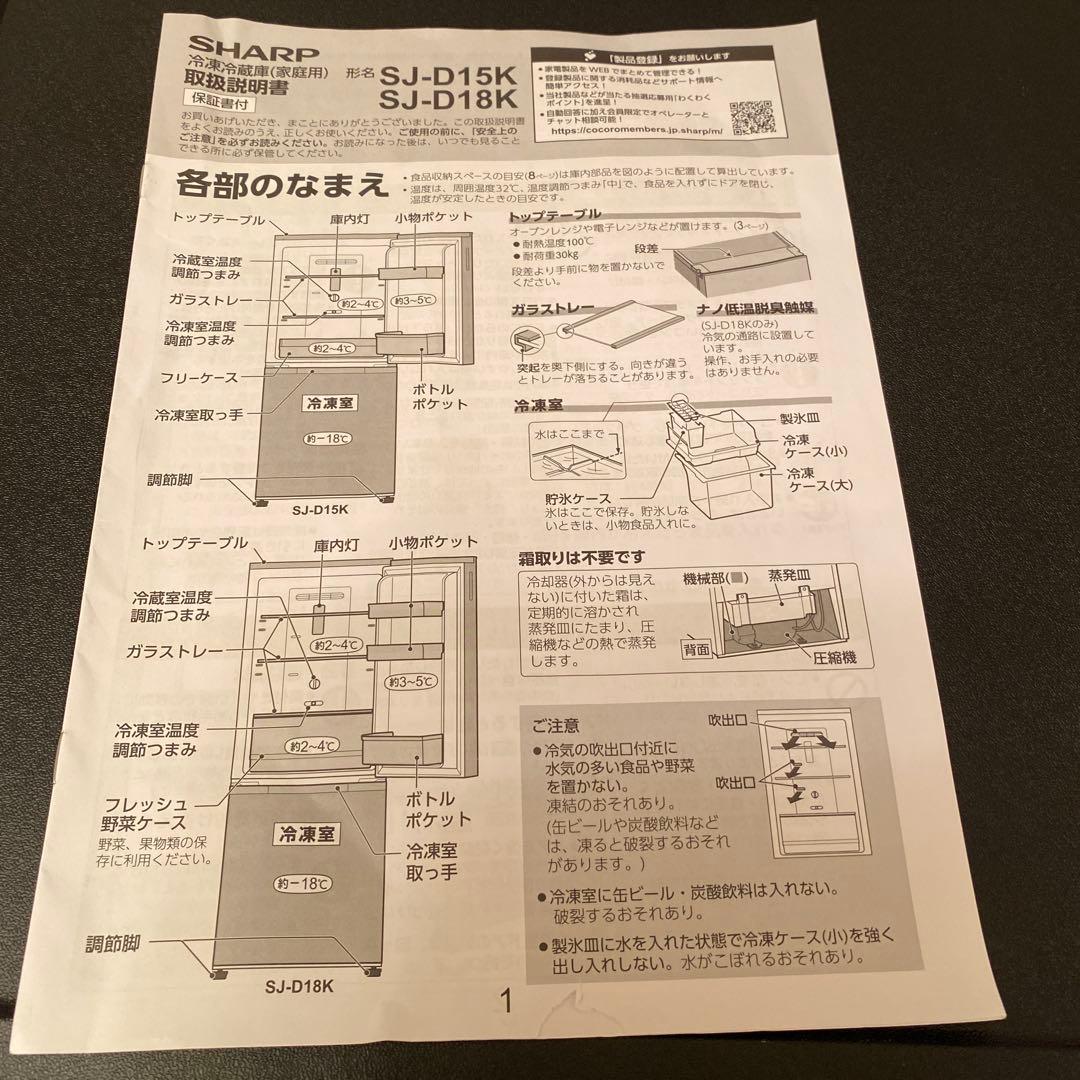 【超美品】SHARP ブラック冷蔵庫　SJ-D15K-H 2024年製152L