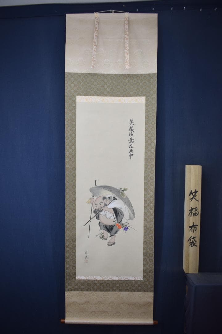 武藤清風/笑福布袋/布袋図/笑福極意在此中/掛軸☆宝船☆Z-93