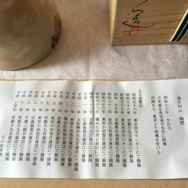 通次阿山 御本手 蔦 茶盌