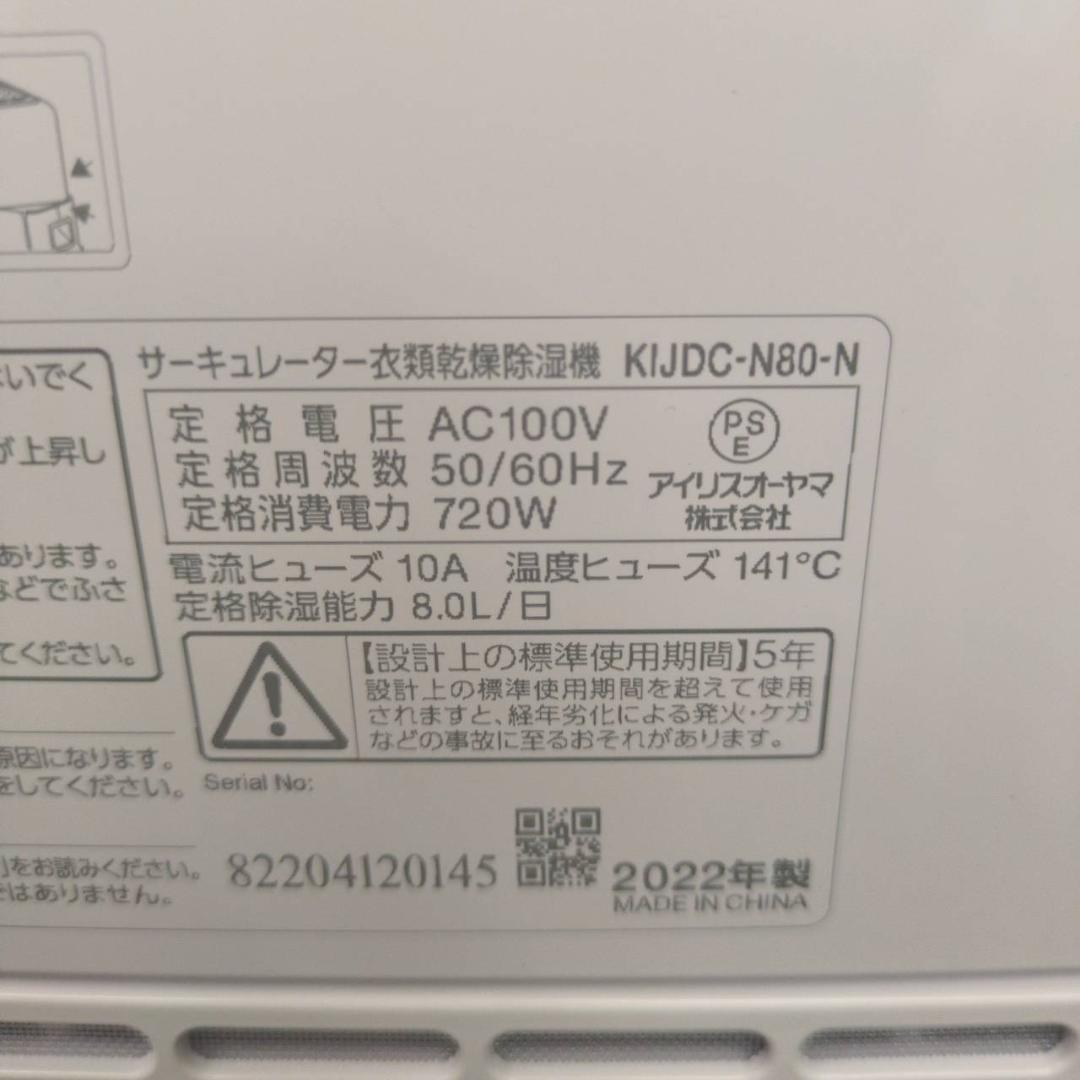 ☆アイリスオーヤマ サーキュレーター衣類乾燥除湿機 KIJDC-N80-N