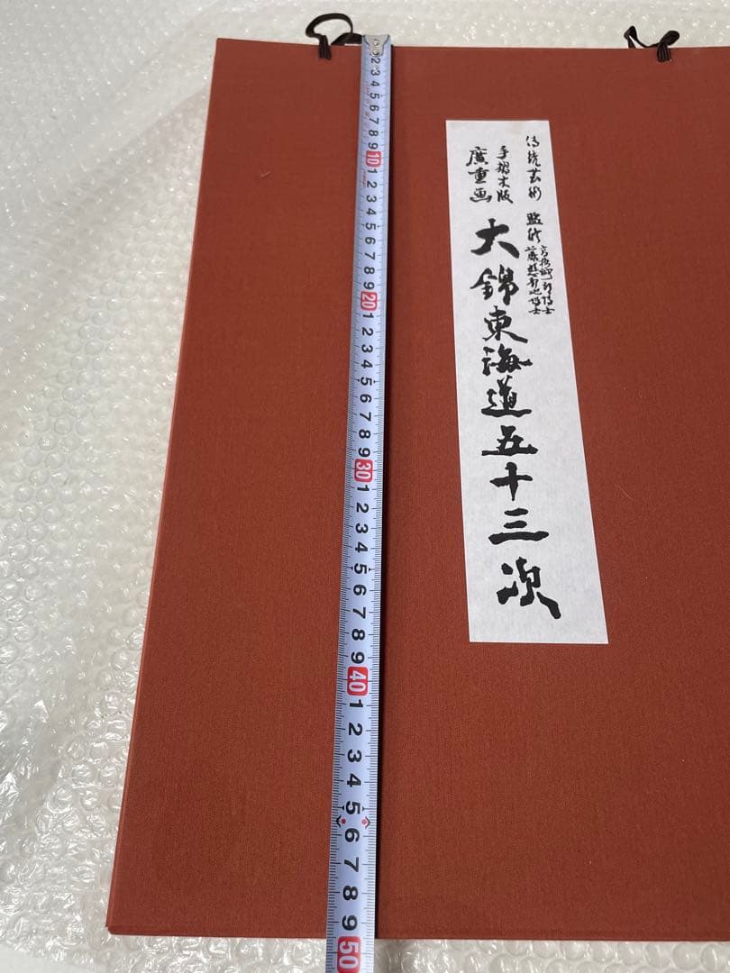 【手摺木版画】広重 大錦東海道五十三次 書道作品 箱付 現状品