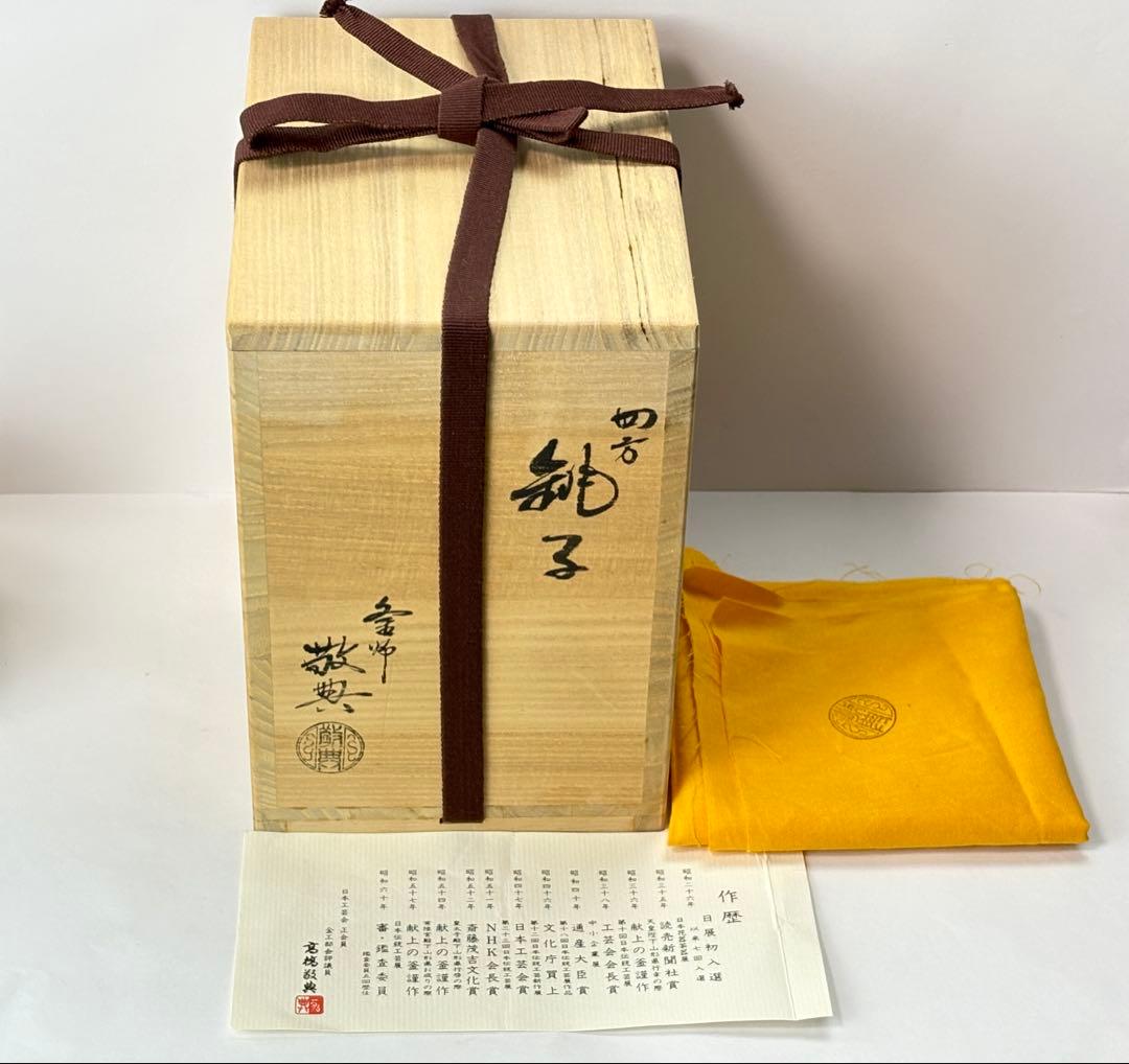 人間国宝 【高橋敬典】 造 四方銚子 替え染付蓋 鉄製 共箱共布栞付 T−487