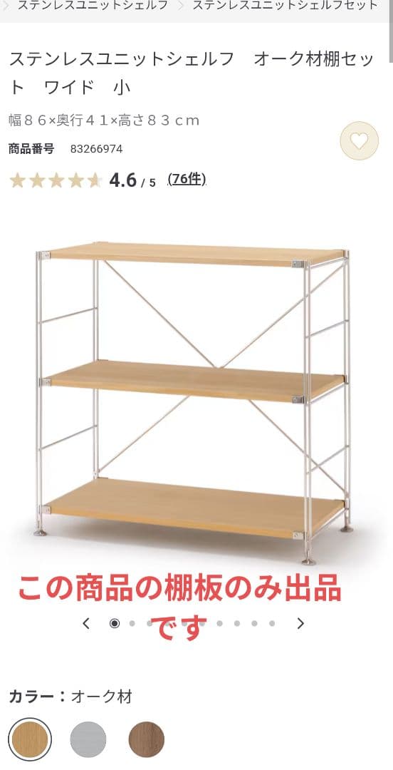 無印 ステンレスユニットシェルフ 棚板3枚　オーク