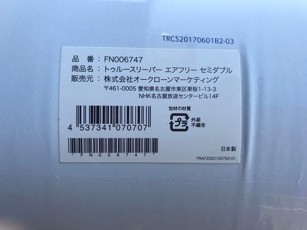 新品　トゥルースリーパー エアフリー　セミダブルサイズ　厚さ50ｍｍ　４点セット