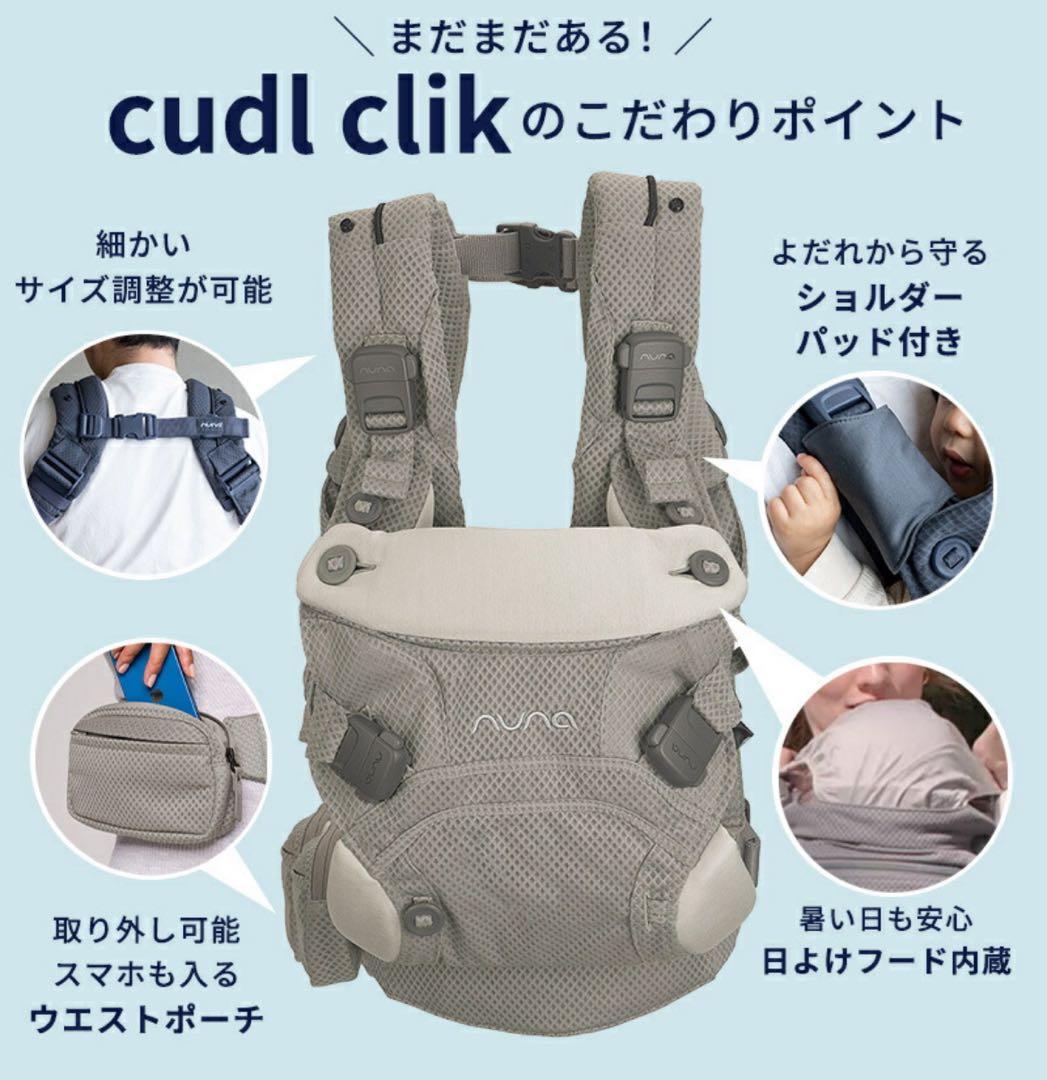 【新品未開封】NUNA cudl™ clik カドルクリック 抱っこ紐 fog