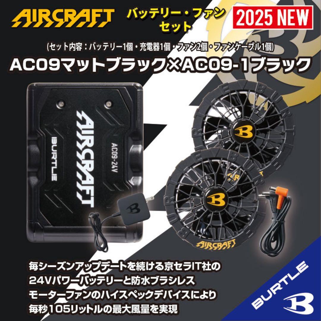 ◆【AC09マットブラック×AC09-1ブラック】バートルバッテリーファンセット