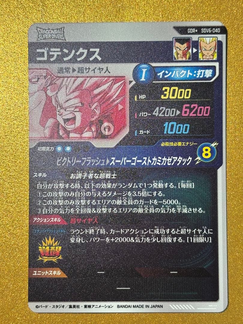 ドラゴンボールスーパーダイバーズGDRゴテンクスパラレル★SDV6-040