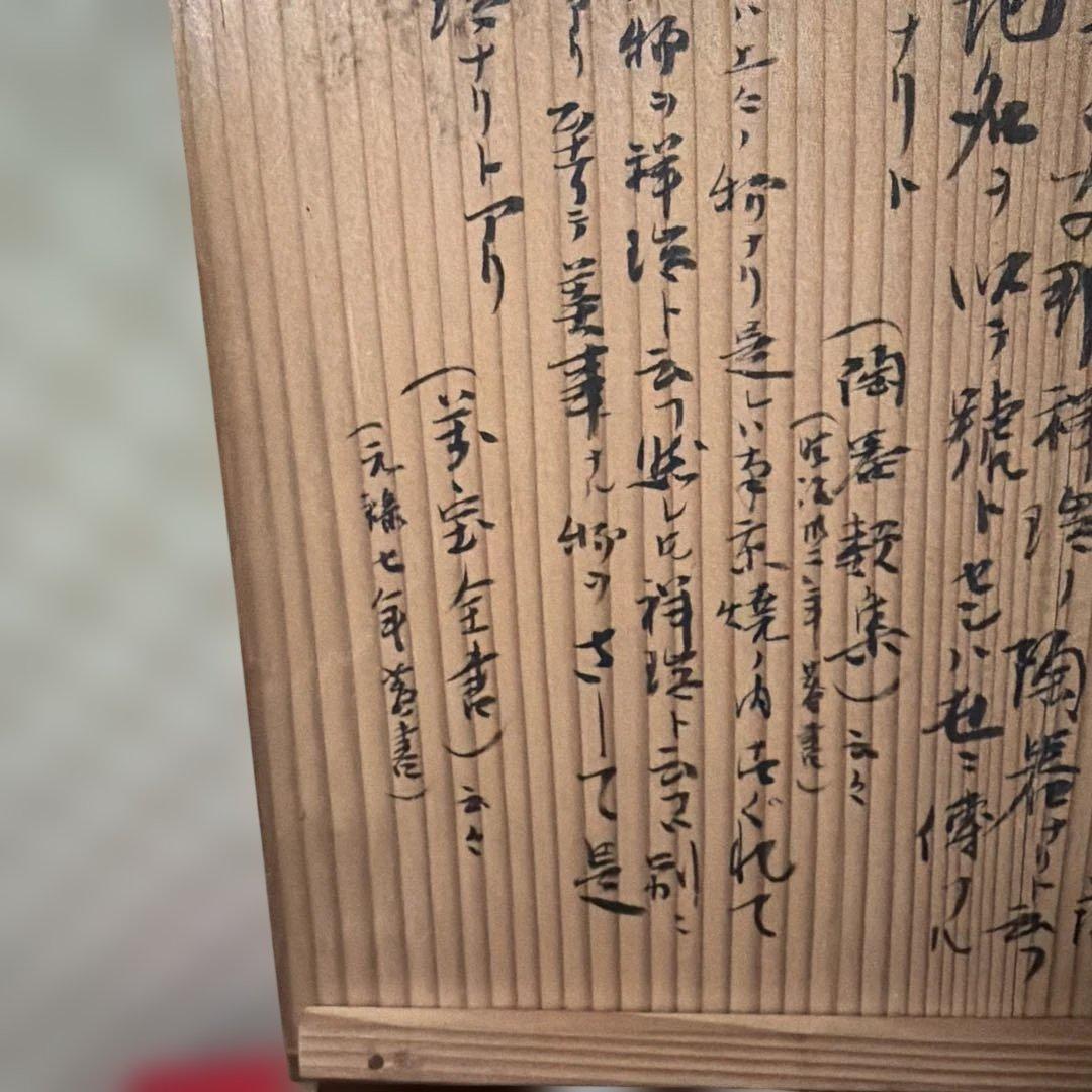 古美術　骨董品　江戸中期　菊割花地紋祥瑞五良大甫　造時代箱(元緑七年鑑定箱書)