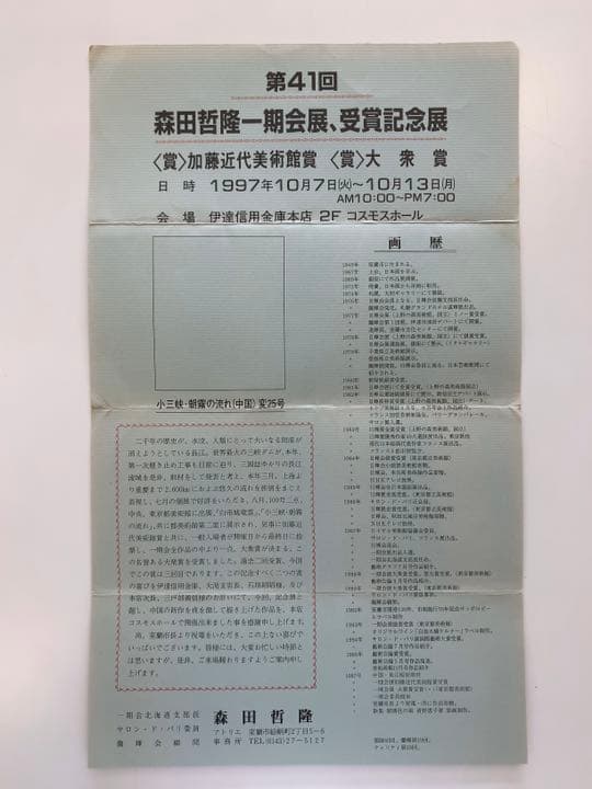 絵画　森田哲隆