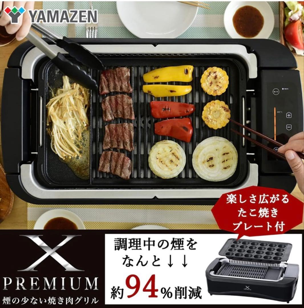 [山善] 煙の少ない 焼肉プレート XGRILL PREMIUM ワイドサイズ