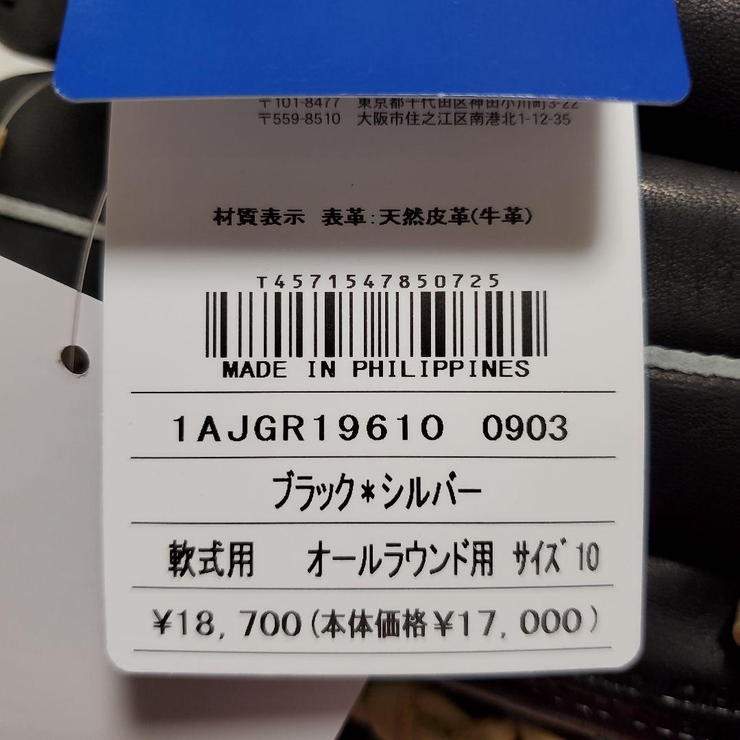 ミズノ 軟式用オールラウンド サイズ10 黒