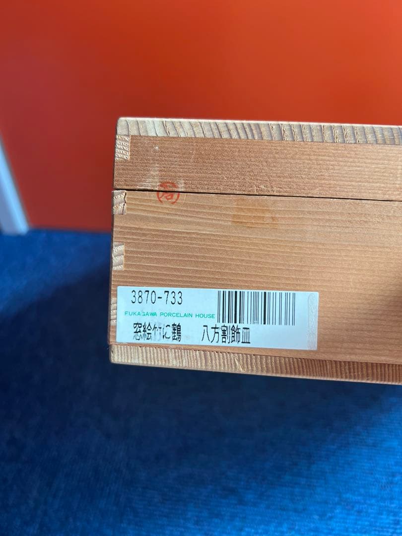 1471  希少　深川製磁　窓絵竹に鶴　八方割飾皿　皿立て付　未使用