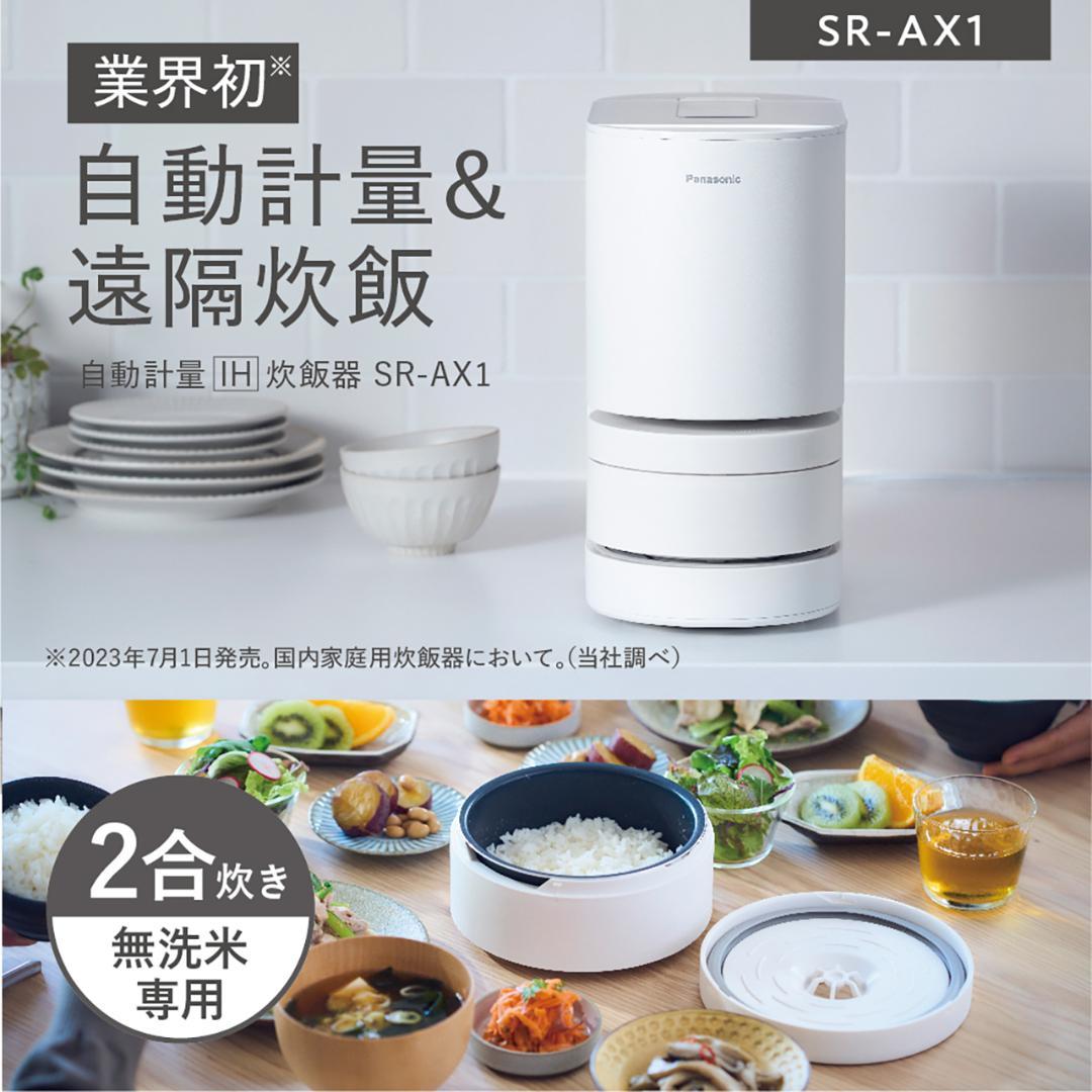 【業界初】自動計量IH炊飯器SR-AX1　パナソニック製