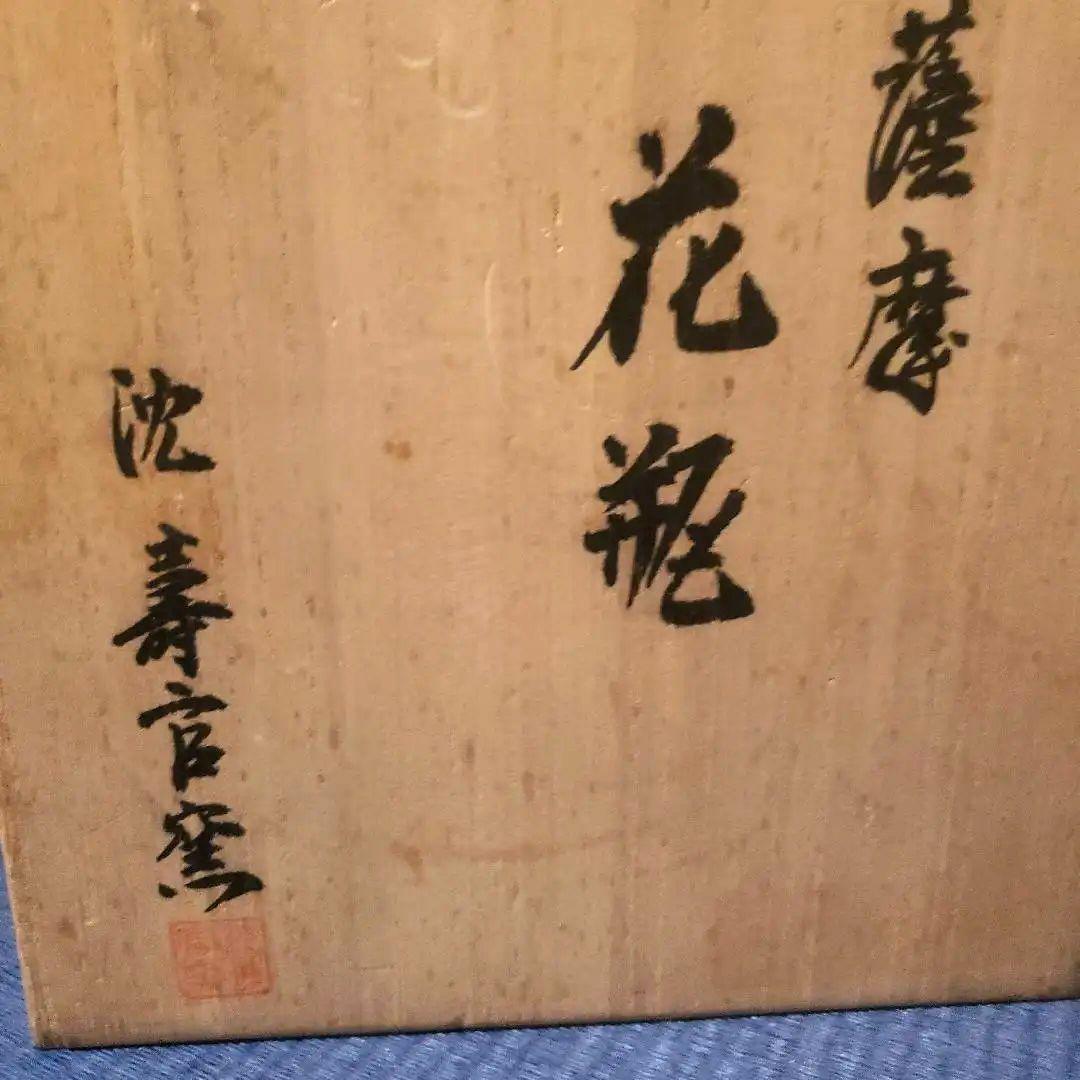 薩摩焼 十五代沈壽官作(ちんじゅかん)白薩摩九寸花瓶 本金秋草